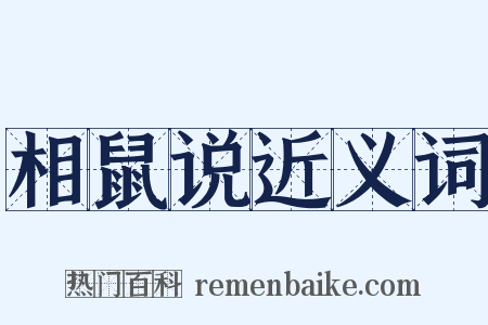 相鼠说近义词是什么意思的图片